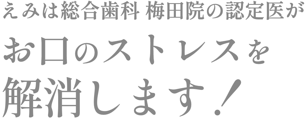 えみは総合歯科 大阪梅田院の認定医がお口のストレスを解消します！