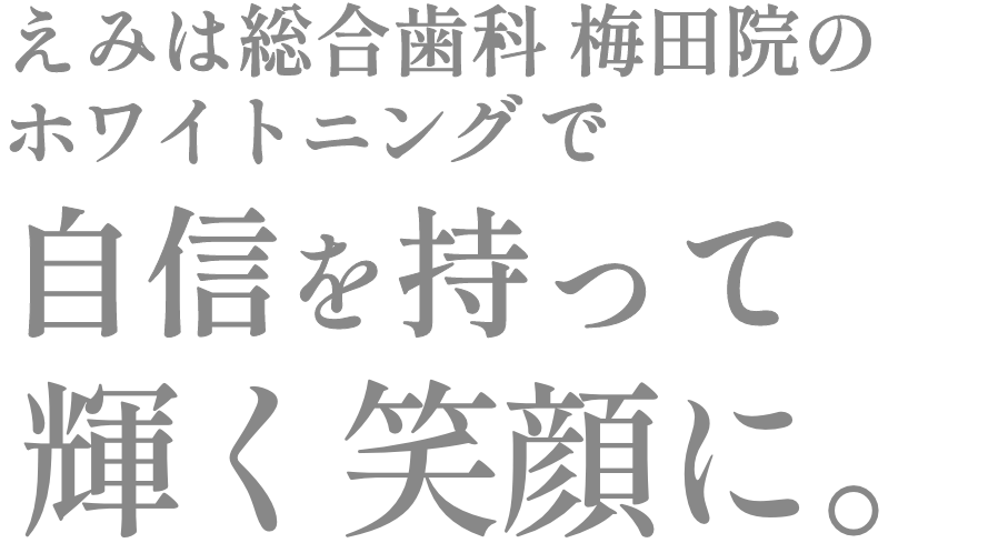 えみは総合歯科 大阪梅田院のホワイトニングで自信を持って輝く笑顔に。