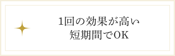 1回の効果が高い短期間でOK